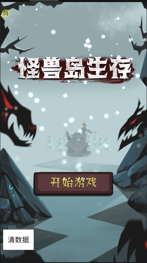 怪兽岛生存  v1.5.3图1