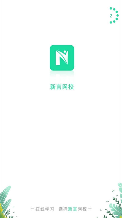 新言网校  v1.0.0图3