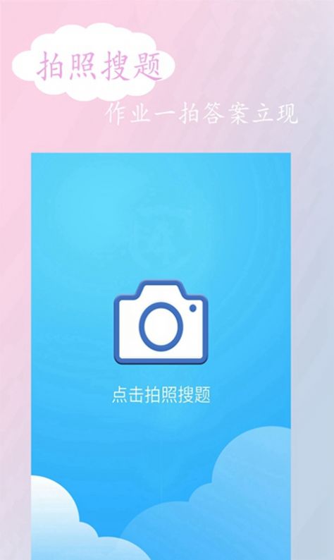 拍照搜答案  v1.0.0图3