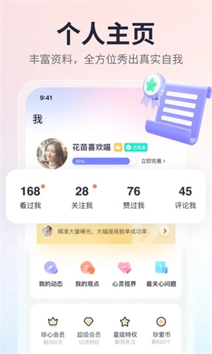 珍爱网征婚免费下载安装 v8.14.1 安卓版