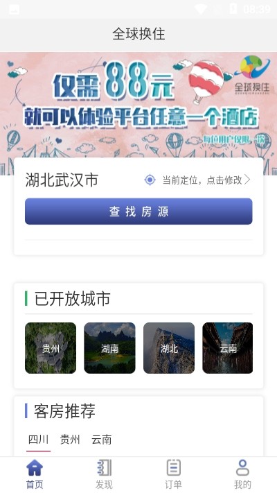 全球换住  v1.0图2