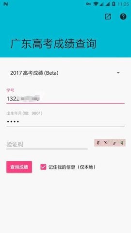 广东高考成绩查询  v2.1.0图2