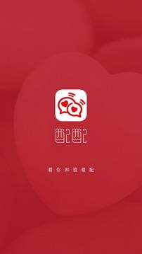 配配免费交友  v1.13图1