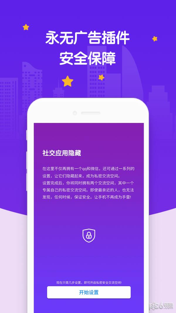 社交应用隐藏  v2.4.8图5