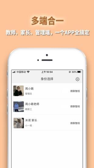 微联智校  v1.7.2图1