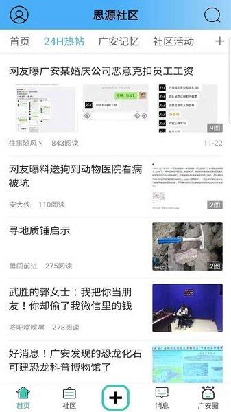 思源社区广安论坛  v1.5图2