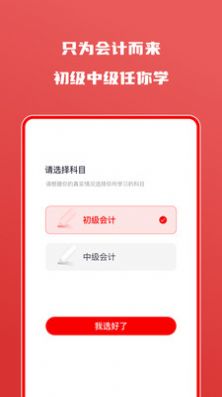 会计自学题库  v1.0.1图2