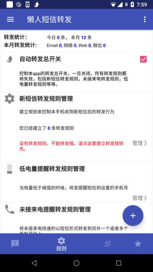 懒人短信转发  v7.3.9图3