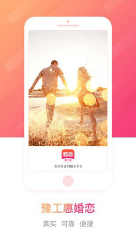 豫工惠婚恋最新版  v3.5.2图1