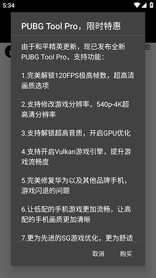 PUBG画质助手120帧下载安装  v1.0.7.8图1