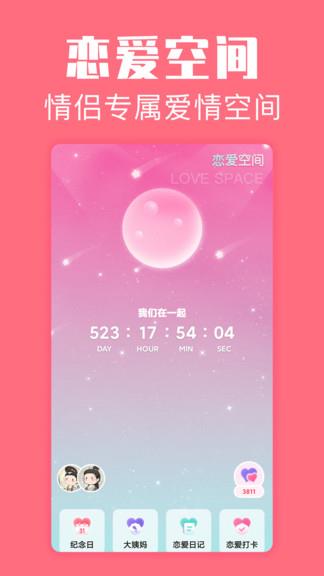 恋爱空间最新版