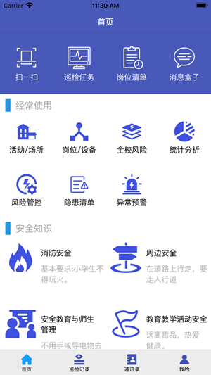 学校安全巡检教育平台  v1.0图1