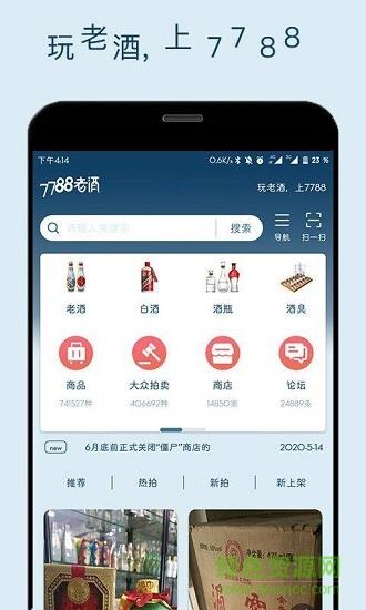 7788老酒收藏网  v1.1.2图1