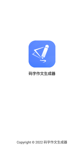 码字作文生成器  v1.0.0图1