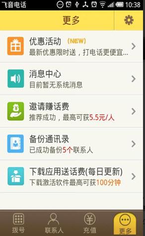 飞音电话  v4.2.5图3