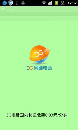 3G网络电话(手机网络电话)  v5.1图1