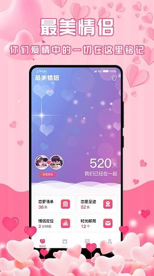 最美情侣最新版  v1.1.0图1