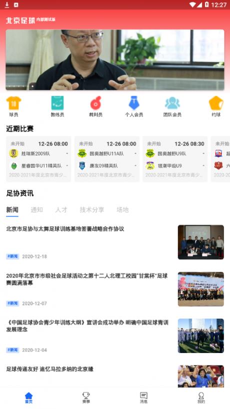 北京足球  v1.2.3图1