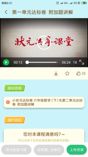 状元大课堂六年级下册数学北师大版  v3.0.6图1