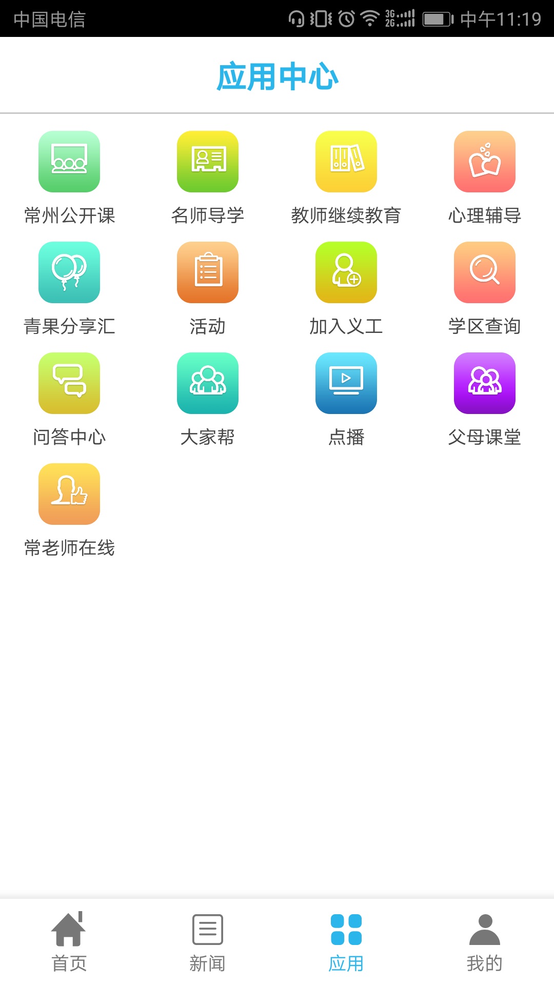 常州教育  v3.0.1图2