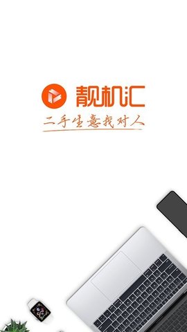 靓机汇  v1.2.4图3