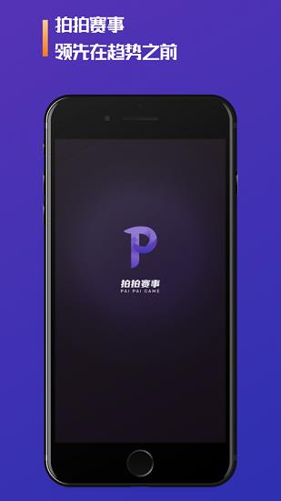 拍拍赛事  v1.0.5图3