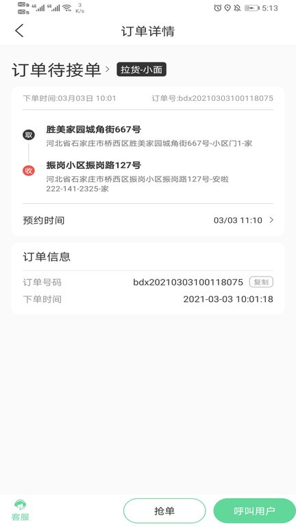 善宜家司机端  v1.0.6图2