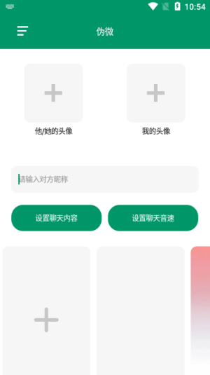 伪微聊天模拟器免费版  v1.0图4