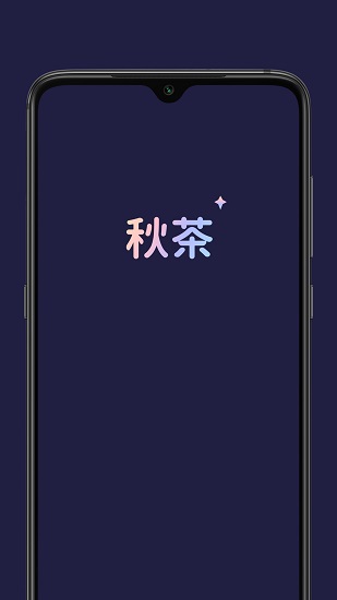 秋茶语音交友  v1.0图2