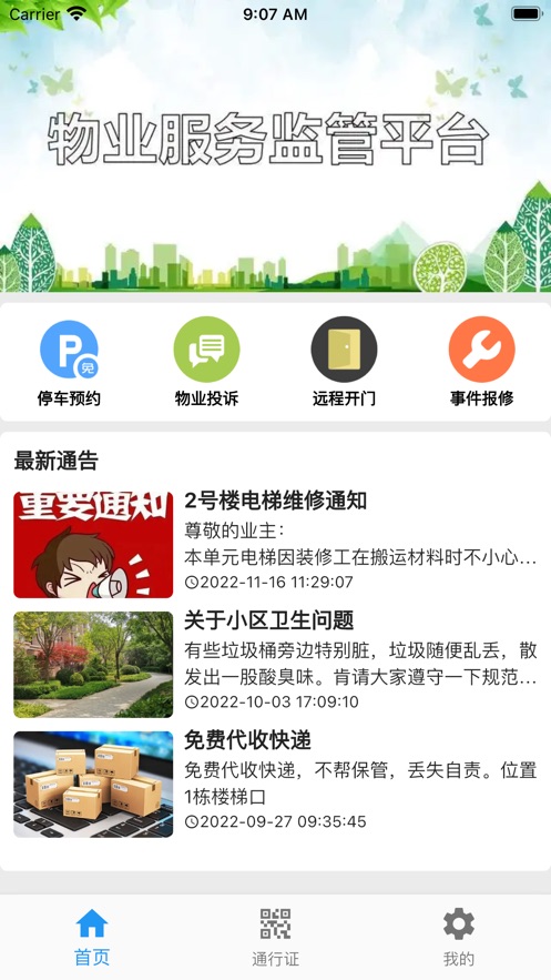 迷离物业app  v1.0图2