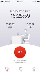 远鉴云考勤  v2.3.1图4