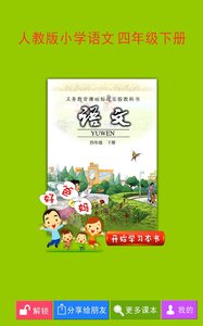 人教小学语文四下  v3.6.0图1