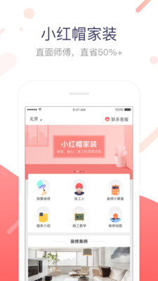 小红帽家装  v1.0.1图1