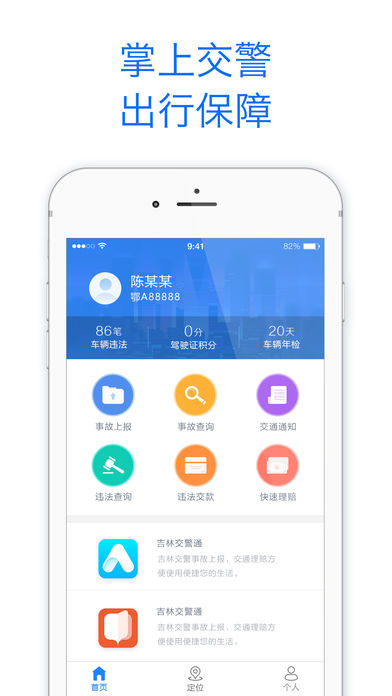 吉林交警  v1.0.2图1