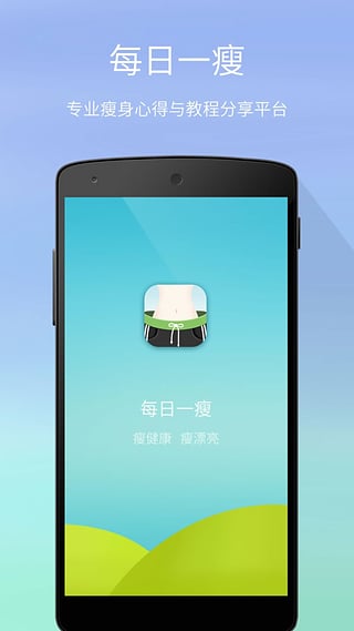 每日一瘦手机版  v3.1图1