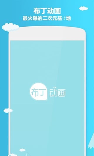 布丁动画手机版  v3.2.9图3