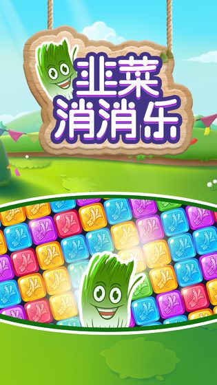 韭菜消消乐  v1.0.6图2