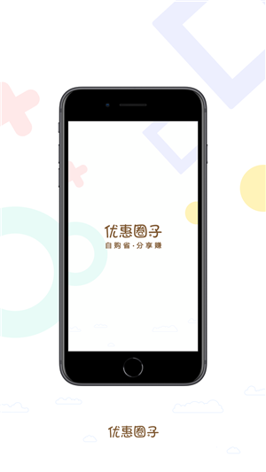 优惠圈子  v1.0.0图3