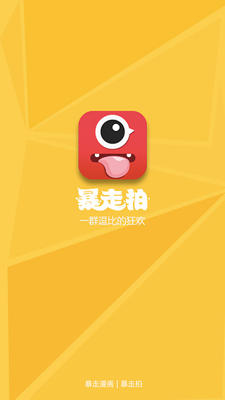 暴走拍  v1.0.0.1050图1