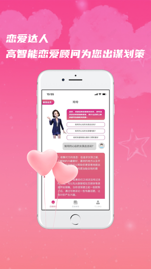 恋爱达人Proapp  v1.0图3