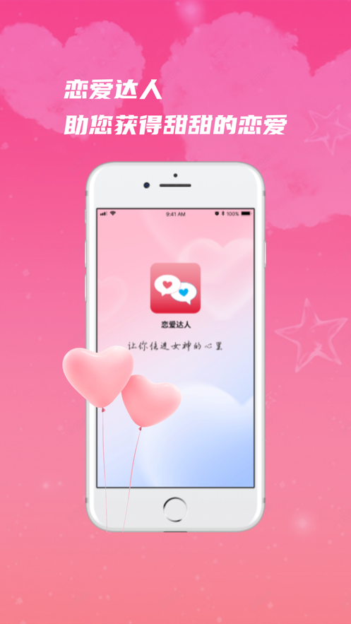 恋爱达人Proapp  v1.0图1