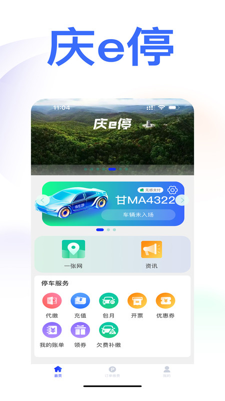 庆e停2024  v1.0.1图1