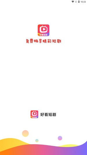 好看短剧软件  v1.1.2图1