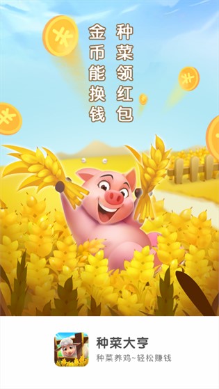 种菜大亨领红包版本  v1.0.2图3