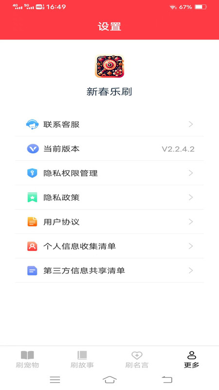 新春乐刷免费版  v2.2.4.2图3