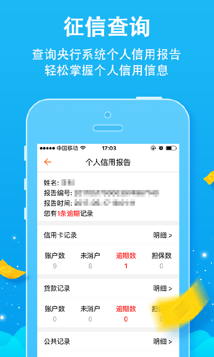 征信个人征信查询  v2.7.1图1