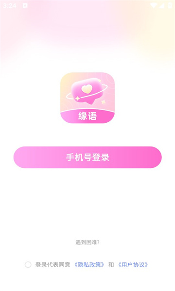 缘语app  v2.1图3