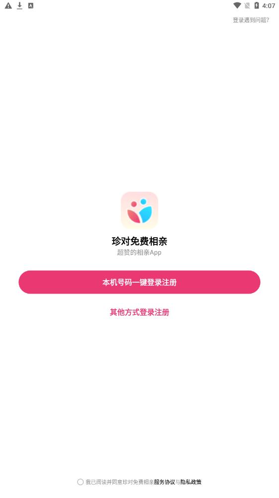 珍对免费相亲app