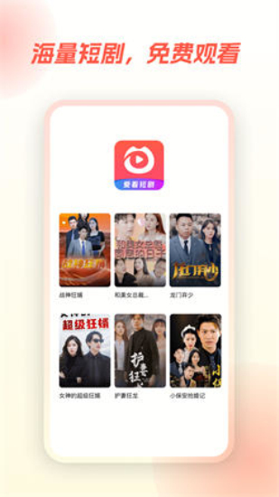爱看短剧app官方下载  v1.0.0图2