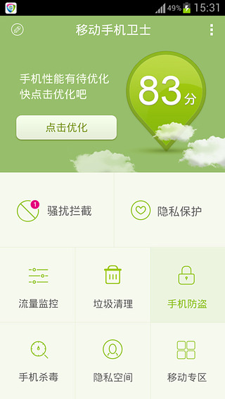 移动手机卫士  v6.2.2图4